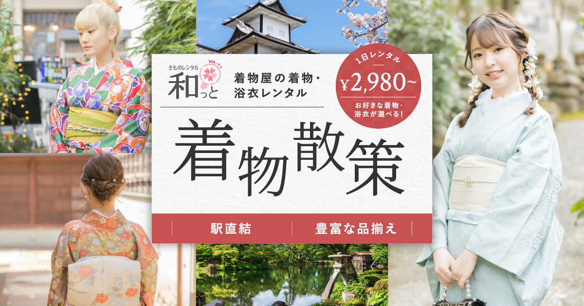 着物と浴衣のレンタル「和っと」｜日本橋、川越、金沢